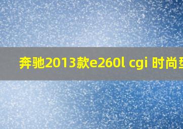 奔驰2013款e260l cgi 时尚型